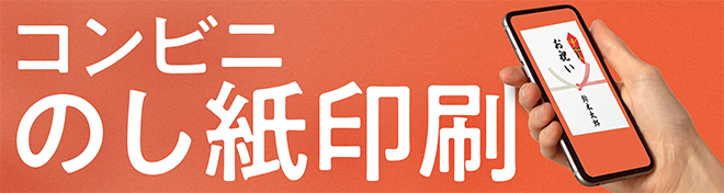 コンビニのし紙印刷サービス「マイのし紙」