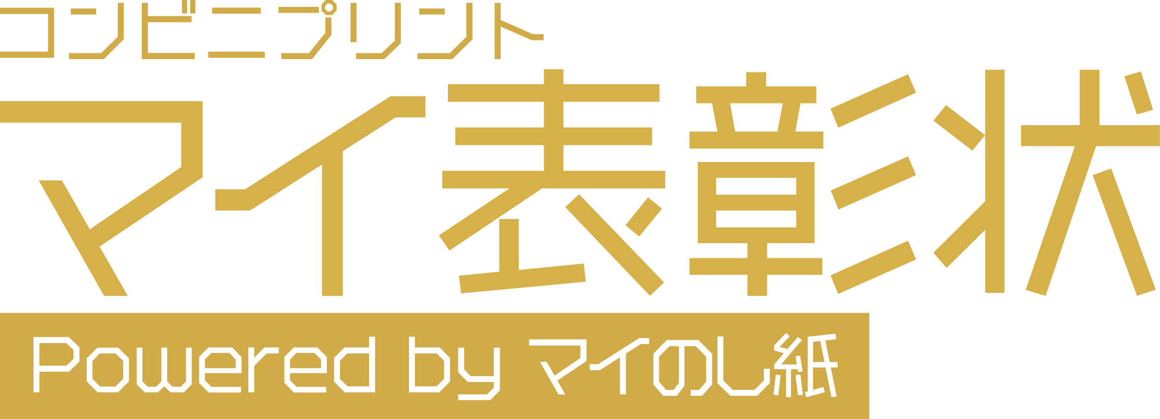 マイ表彰状byマイのし紙